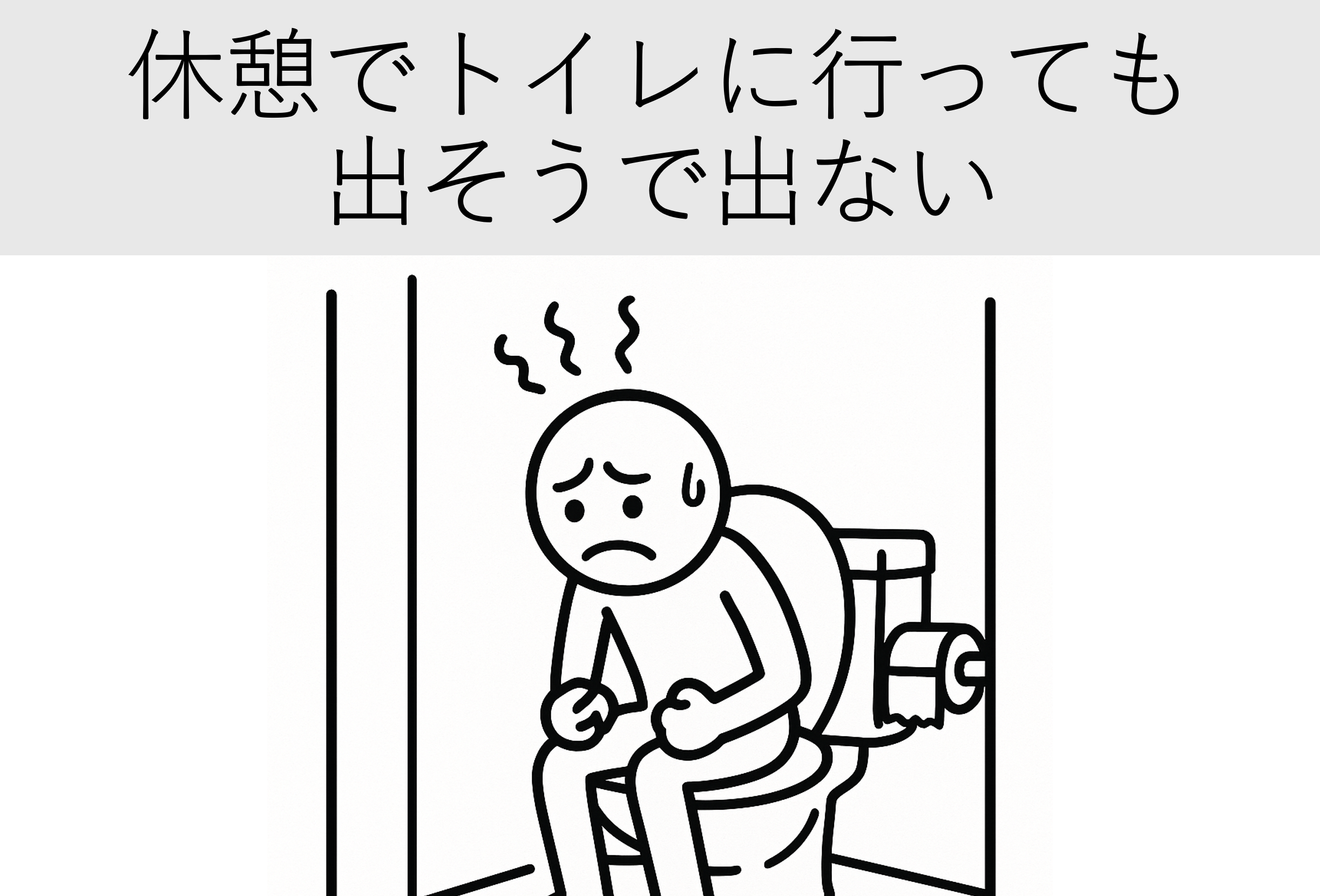記事のサムネ。トイレで、ガスや便を出せないか粘る人のイラスト