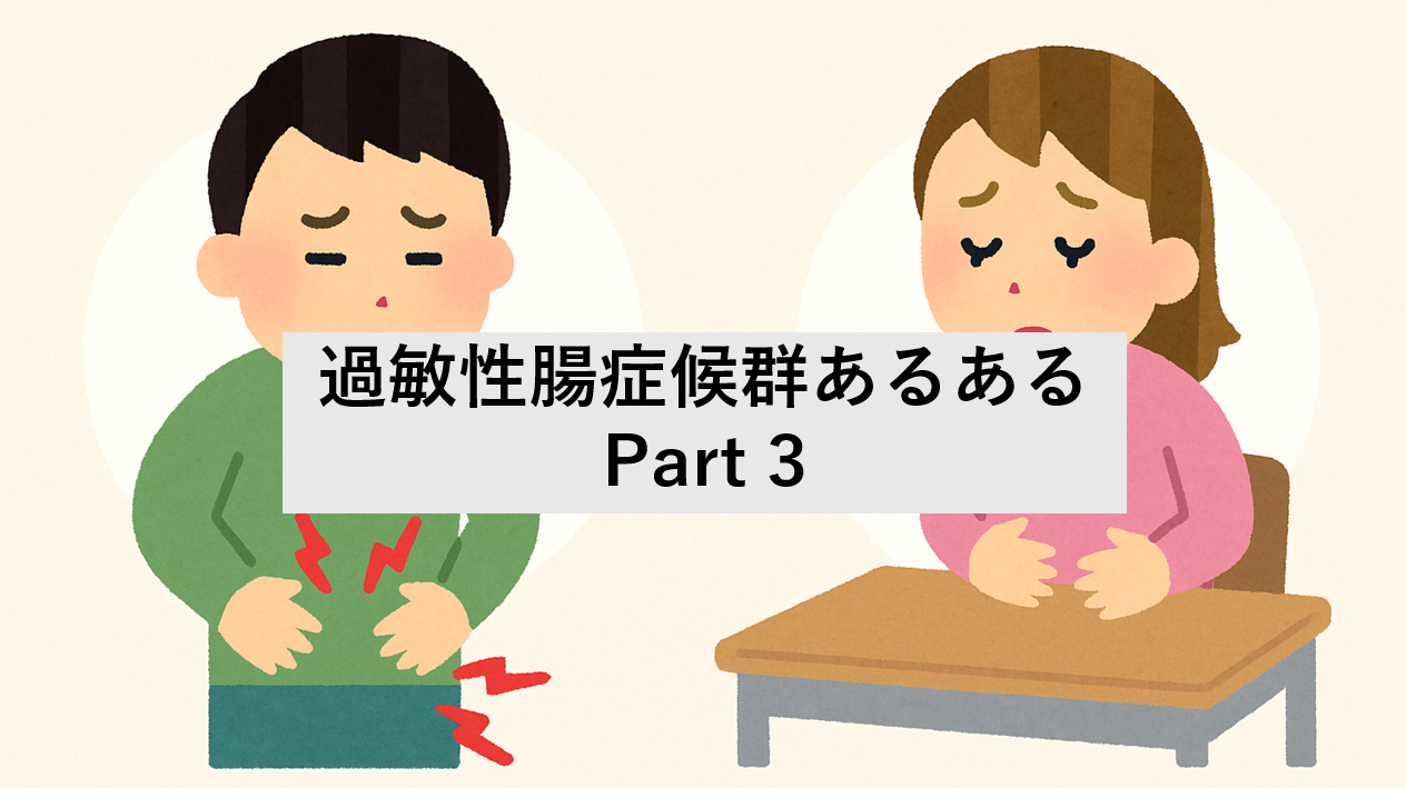 サムネ　過敏性腸症候群あるあるシリーズ③